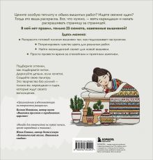 Обложка сзади Уютная раскраска-антистресс. Вышитые истории. 23 сюжета для творчества и вдохновения