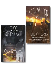 Обложка Комплект из 2 книг (Двоедушники + Город вторых душ ) Саша Степанова