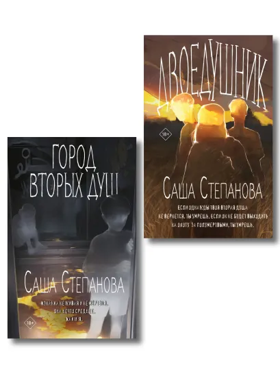 Обложка Комплект из 2 книг (Двоедушники + Город вторых душ ) Саша Степанова