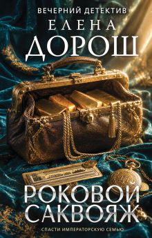 Обложка Роковой саквояж Елена Дорош