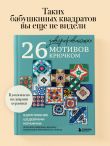 26 завораживающих мотивов крючком. Вдохновение шедеврами керамики