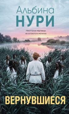 Обложка Вернувшиеся Альбина Нури
