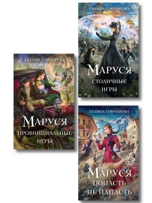 Обложка Комплект из 3 книг (Маруся. Попасть — не напасть + Маруся. Провинциальные игры + Маруся. Столичные игры) Галина Гончарова