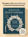 Японские воротнички. Ажурное вязание крючком. 25 изящных моделей