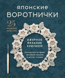Обложка Японские воротнички. Ажурное вязание крючком. 25 изящных моделей