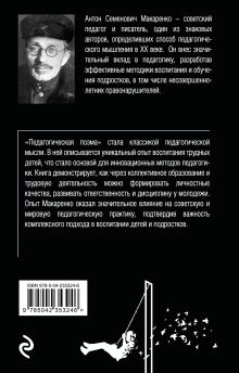 Обложка сзади Педагогическая поэма. 2-е издание Антон Макаренко