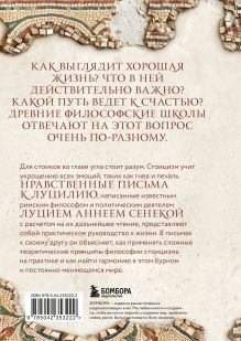 Обложка сзади Нравственные письма к Луцилию Луций Анней Сенека