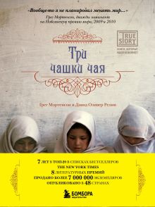 Обложка Три чашки чая Грег Мортенсон, Дэвид Оливер Релин