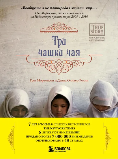 Обложка Три чашки чая Грег Мортенсон, Дэвид Оливер Релин