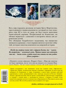 Обложка сзади Три чашки чая Грег Мортенсон, Дэвид Оливер Релин