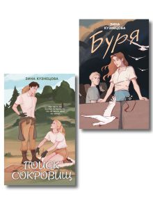 Обложка Комплект из двух книг: Поиск сокровищ + Буря 