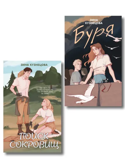 Обложка Комплект из двух книг: Поиск сокровищ + Буря 