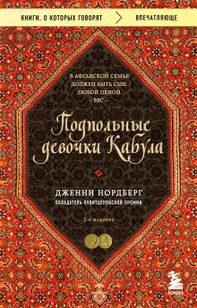 Подпольные девочки Кабула. История афганок, которые живут в мужском обличье