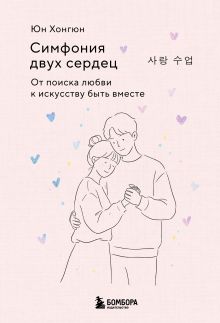 Симфония двух сердец. От поиска любви к искусству быть вместе