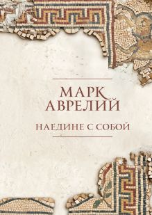 Обложка Наедине с собой