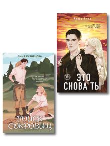Обложка Комплект из двух книг: Это снова ты + Поиск сокровищ 