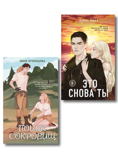 Обложка Комплект из двух книг: Это снова ты + Поиск сокровищ