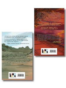 Обложка сзади Комплект из двух книг: Это снова ты + Поиск сокровищ