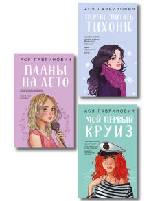 Обложка Комплект из трех книг: Перевоспитать Тихоню + Мой первый круиз + Планы на лето 