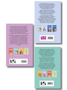 Обложка сзади Комплект из трех книг: Перевоспитать Тихоню + Мой первый круиз + Планы на лето 