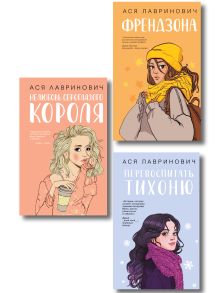 Обложка Комплект из 3-х книг: Френдзона + Перевоспитать Тихоню + Нелюбовь сероглазого короля 