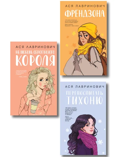 Обложка Комплект из 3-х книг: Френдзона + Перевоспитать Тихоню + Нелюбовь сероглазого короля