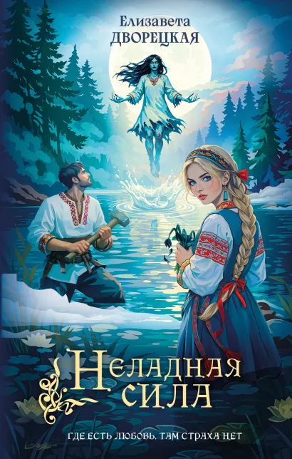 Обложка Неладная сила Елизавета Дворецкая