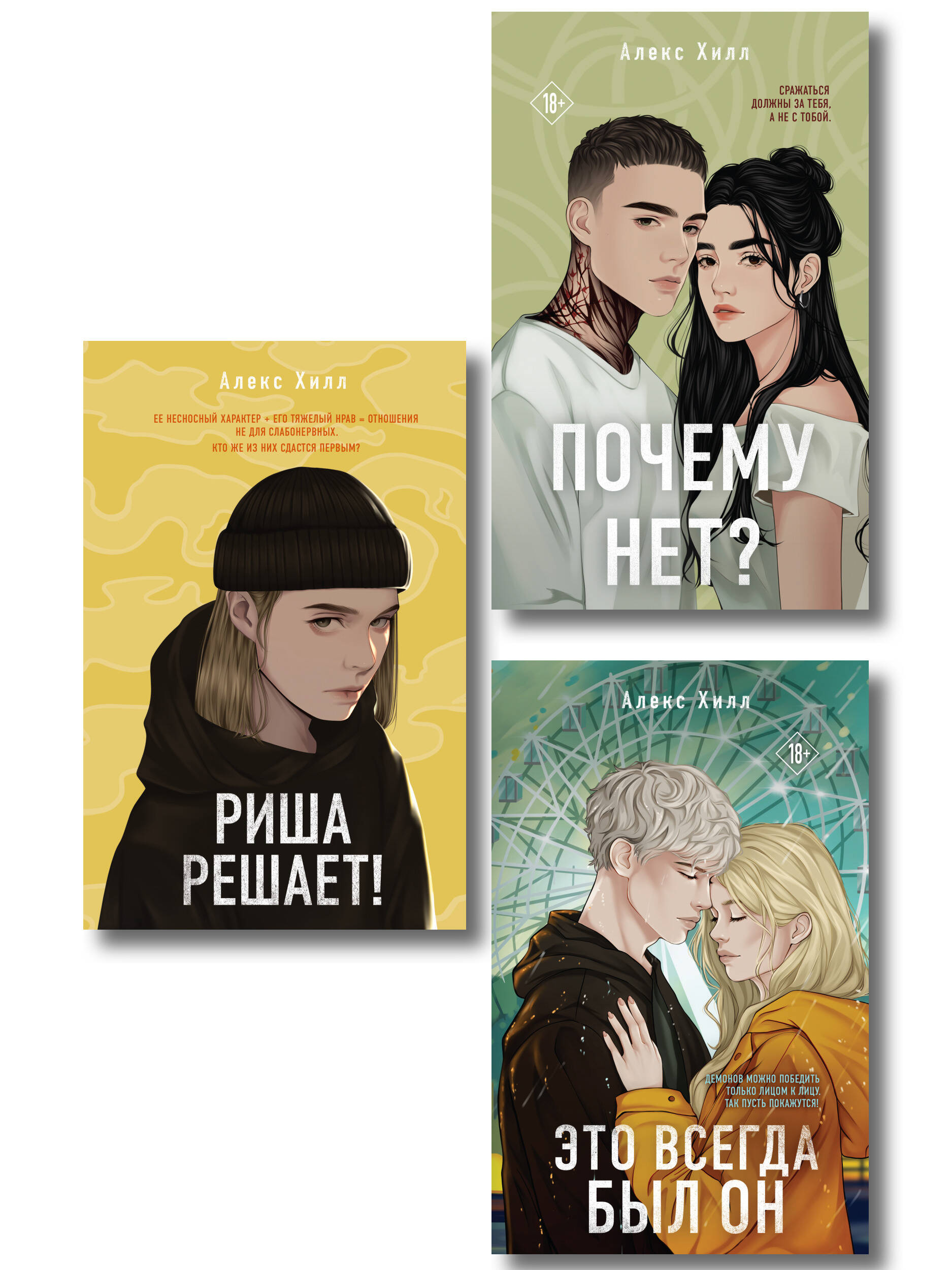 Комплект из трех книг: Почему нет? + Это всегда был он + Риша решает!
