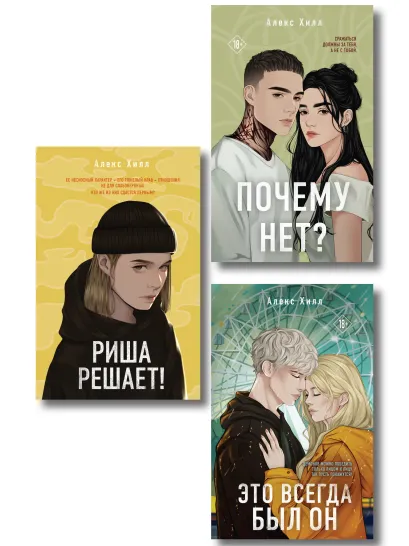 Обложка Комплект из трех книг: Почему нет? + Это всегда был он + Риша решает! 