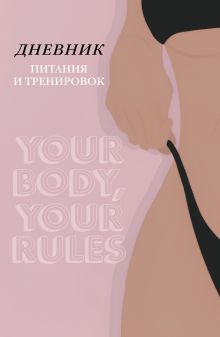 Обложка Дневник питания и тренировок (бежевый, 88 л., на пружине)