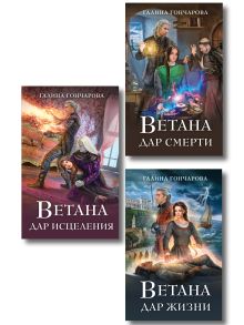 Комплект из 3 книг (Ветана. Дар жизни + Ветана. Дар смерти + Ветана. Дар исцеления)