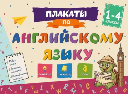 Обложка Плакаты по английскому языку: 1-4 классы