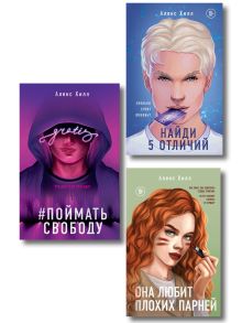 Обложка Комплект из трех книг: Она любит плохих парней + Найди 5 отличий + Поймать свободу 