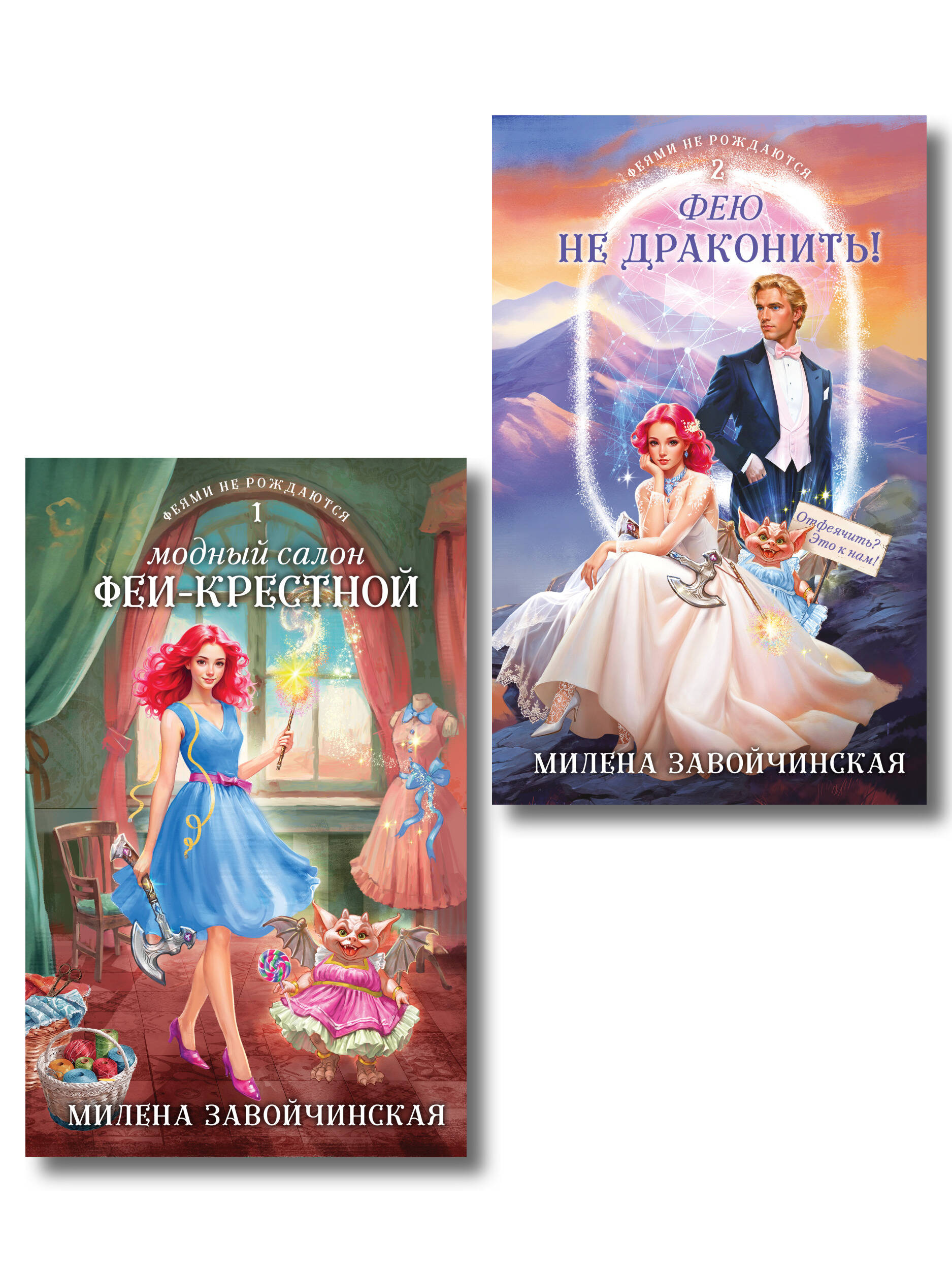 Комплект из 2 книг (Модный салон феи-крестной + Фею не драконить!)