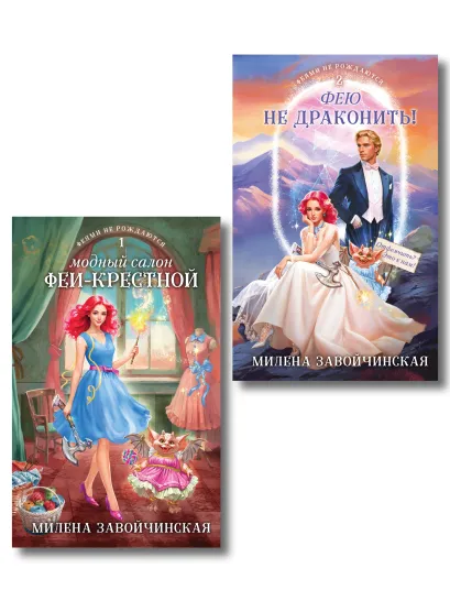 Обложка Комплект из 2 книг (Модный салон феи-крестной + Фею не драконить!) Милена Завойчинская