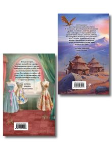 Обложка сзади Комплект из 2 книг (Модный салон феи-крестной + Фею не драконить!) Милена Завойчинская
