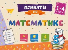 Плакаты по математике: 1-4 классы