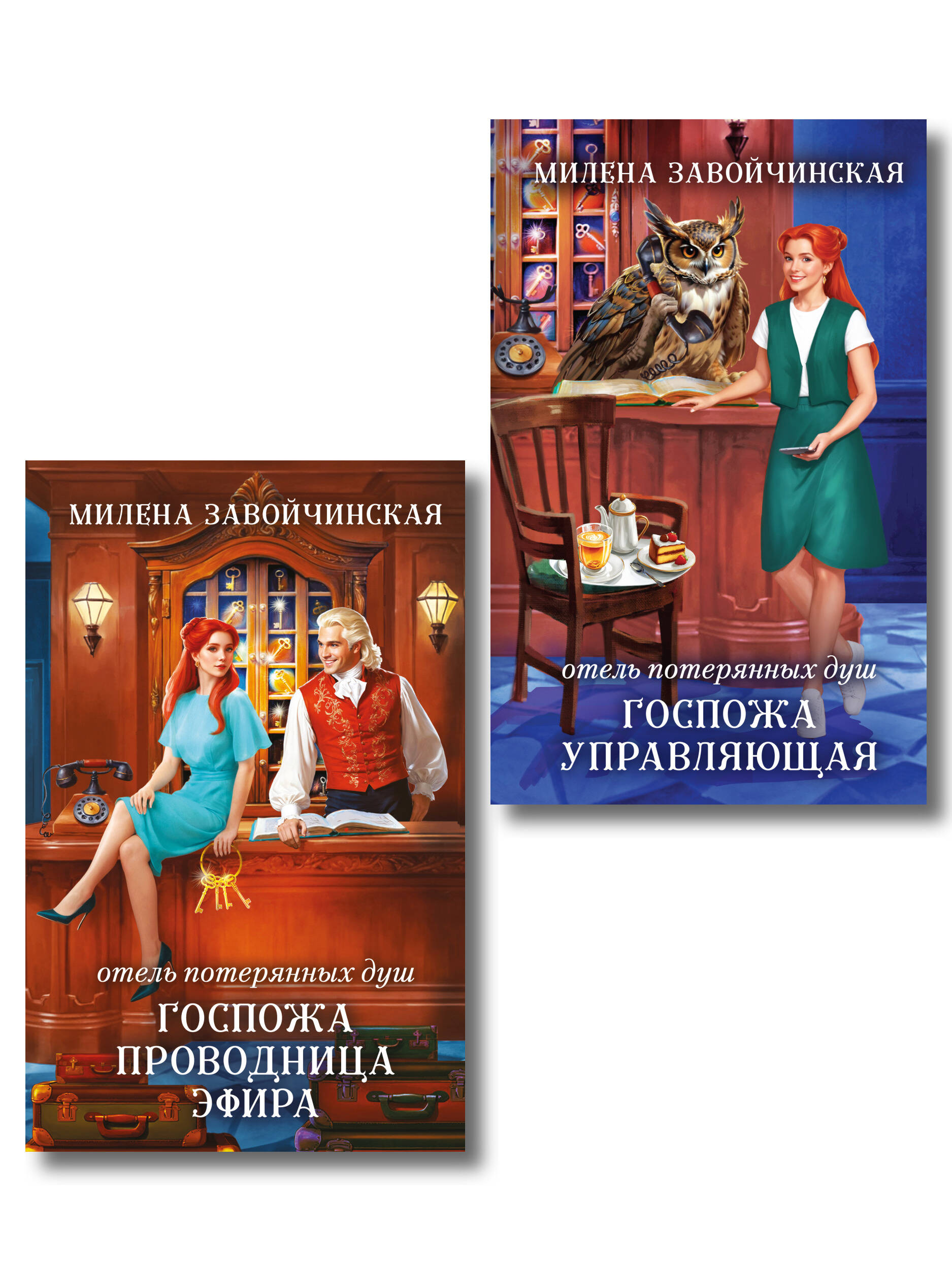 Комплект из 2 книг (Отель потерянных душ. Госпожа управляющая + Отель потерянных душ. Госпожа проводница эфира)