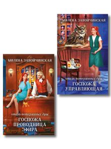 Обложка Комплект из 2 книг (Отель потерянных душ. Госпожа управляющая + Отель потерянных душ. Госпожа проводница эфира) Милена Завойчинская