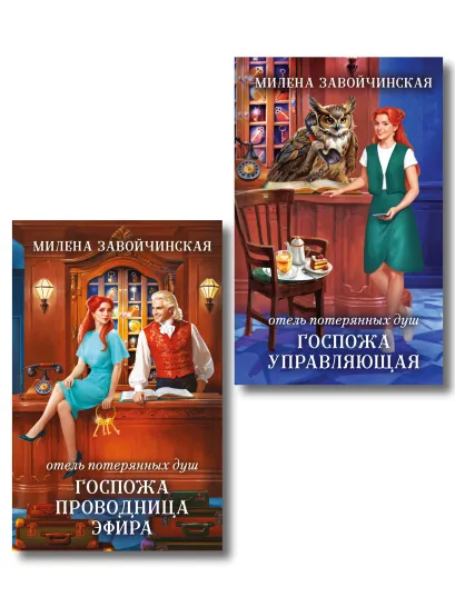 Обложка Комплект из 2 книг (Отель потерянных душ. Госпожа управляющая + Отель потерянных душ. Госпожа проводница эфира) Милена Завойчинская