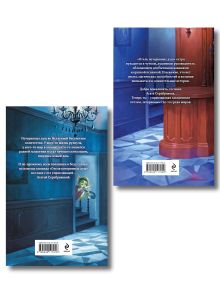 Обложка сзади Комплект из 2 книг (Отель потерянных душ. Госпожа управляющая + Отель потерянных душ. Госпожа проводница эфира) Милена Завойчинская