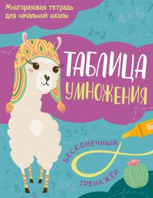 Обложка Таблица умножения