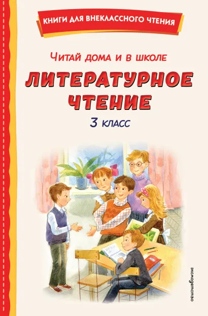 Обложка Читай дома и в школе. Литературное чтение. 3 класс (с ил.)