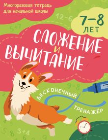 Обложка Сложение и вычитание: 7-8 лет