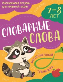 Обложка Словарные слова: 7-8 лет