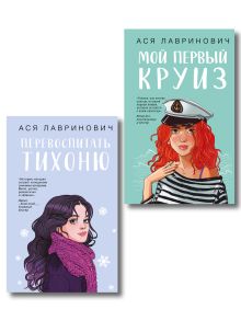 Обложка Комплект из 2-х книг: Перевоспитать Тихоню + Мой первый круиз 