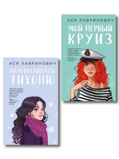 Обложка Комплект из 2-х книг: Перевоспитать Тихоню + Мой первый круиз