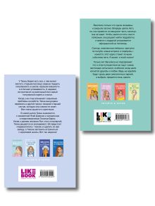 Обложка сзади Комплект из 2-х книг: Перевоспитать Тихоню + Мой первый круиз 