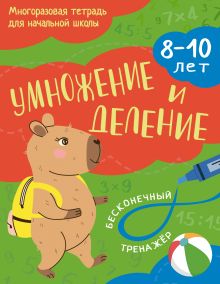 Обложка Умножение и деление: 8-10 лет