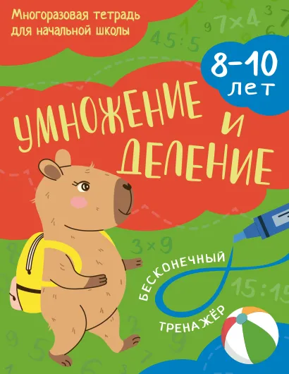 Обложка Умножение и деление: 8-10 лет